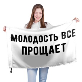 Флаг 3D с принтом Молодость в Кировске, 100% полиэстер | плотность ткани — 95 г/м2, размер — 67 х 109 см. Принт наносится с одной стороны | круто | макс корж | молодежно | молодость | надпись | песня | популярно | сообщение | текст | фраза