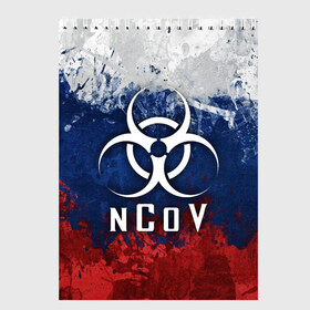 Скетчбук с принтом NCOV RUSSIA IN THE QUARANTINE в Кировске, 100% бумага
 | 48 листов, плотность листов — 100 г/м2, плотность картонной обложки — 250 г/м2. Листы скреплены сверху удобной пружинной спиралью | Тематика изображения на принте: beta cov b | biohazard | ncov | sars cov | биохазард | вирус | вирус из китая | китай | коронавирус | пневмония | ухань | эпидемия