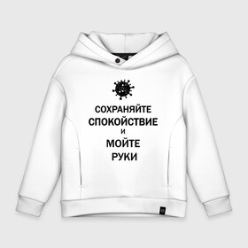 Детское худи Oversize хлопок с принтом Сохраняйте Спокойствие в Кировске, френч-терри — 70% хлопок, 30% полиэстер. Мягкий теплый начес внутри —100% хлопок | боковые карманы, эластичные манжеты и нижняя кромка, капюшон на магнитной кнопке | 2019 | biohazard | calm | china | coronavirus | covid 19 | inc | keep | medicine | ncov | ncov19 | ncov2019 | plague | survivor | virus | вирус | китай | коронавирус | медицина