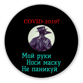 Коврик для мышки круглый с принтом Без паники в Кировске, резина и полиэстер | круглая форма, изображение наносится на всю лицевую часть | без паники | корона вирус | паника | правила | чумная маска | чумной доктор