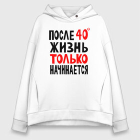 Женское худи Oversize хлопок с принтом После 40 жизнь начинается в Кировске, френч-терри — 70% хлопок, 30% полиэстер. Мягкий теплый начес внутри —100% хлопок | боковые карманы, эластичные манжеты и нижняя кромка, капюшон на магнитной кнопке | жизнь | начинается | после 40 | сорок | сорок градусов