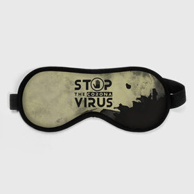 Маска для сна 3D с принтом Stop the Coronavirus в Кировске, внешний слой — 100% полиэфир, внутренний слой — 100% хлопок, между ними — поролон |  | 2019   ncov | coronavirus | covid | covid 19 | ncov | virus | арт | биологическая опасность | болезнь | вирус | знак | карантин | корона | коронавирус | короновирус | мем | мой руки | оставайся дома | пандемия | помой руки