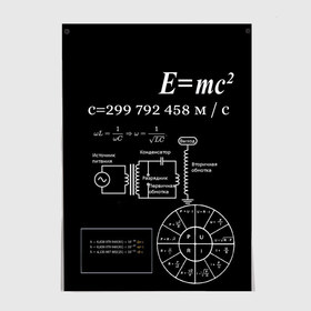 Постер с принтом Электродинамика в Кировске, 100% бумага
 | бумага, плотность 150 мг. Матовая, но за счет высокого коэффициента гладкости имеет небольшой блеск и дает на свету блики, но в отличии от глянцевой бумаги не покрыта лаком | наука | тесла | физика | формулы | эйнштейн | электричество