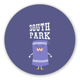 Коврик для мышки круглый с принтом South Park Полотенчико в Кировске, резина и полиэстер | круглая форма, изображение наносится на всю лицевую часть | south park | баттерс | кайл | кени | кеннет | кенни | мультик | саус парк | стэнли | эрик | южный парк