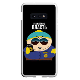 Чехол для Samsung S10E с принтом South Park Картман полицейский в Кировске, Силикон | Область печати: задняя сторона чехла, без боковых панелей | Тематика изображения на принте: cartman | eric cartman | police | policeman | respect my authoritah | south park | коп | полисмен | саус парк | уважай мою власть | эрик картман | южный парк