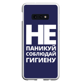 Чехол для Samsung S10E с принтом Не паникуй в Кировске, Силикон | Область печати: задняя сторона чехла, без боковых панелей | Тематика изображения на принте: coronavirus | covid 19 | covid19 | virus | бактерии | болезнь | будь здоров | вирус | заболел | здоровье | инфекция | коронавирус | лечение | надпись | пандемия