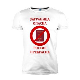 Мужская футболка премиум с принтом Дома то же хорошо в Кировске, 92% хлопок, 8% лайкра | приталенный силуэт, круглый вырез ворота, длина до линии бедра, короткий рукав | 2019 ncov | covid 19 | виза | вирус | граница | заграница | загранпаспорт | закрыта | запрет | коронавирус | на замке | невыездной | отдых | патриот | путешествия | тур | турист