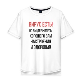 Мужская футболка хлопок Oversize с принтом Вирус есть, но вы держитесь... в Кировске, 100% хлопок | свободный крой, круглый ворот, “спинка” длиннее передней части | Тематика изображения на принте: covid | вирус | коронавирус | медведев | но вы держитесь