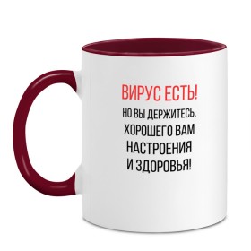 Кружка двухцветная с принтом Вирус есть, но вы держитесь... в Кировске, керамика | объем — 330 мл, диаметр — 80 мм. Цветная ручка и кайма сверху, в некоторых цветах — вся внутренняя часть | covid | вирус | коронавирус | медведев | но вы держитесь