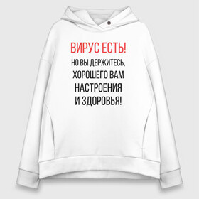 Женское худи Oversize хлопок с принтом Вирус есть но вы держитесь в Кировске, френч-терри — 70% хлопок, 30% полиэстер. Мягкий теплый начес внутри —100% хлопок | боковые карманы, эластичные манжеты и нижняя кромка, капюшон на магнитной кнопке | covid | вирус | коронавирус | медведев | но вы держитесь