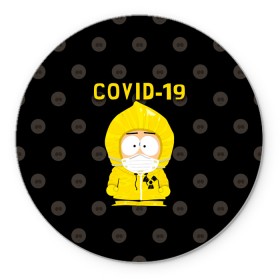 Коврик для мышки круглый с принтом COVID-19 Южный парк в Кировске, резина и полиэстер | круглая форма, изображение наносится на всю лицевую часть | Тематика изображения на принте: 2019   ncov | coronavirus | covid | covid 19 | ncov | south park | sp | болезнь | вирус | кайл  брофловски | карантин | картман | кеннет | корона | коронавирус | короновирус | марш | пандемия | саус парк | сауспарк | стэн | стэнли