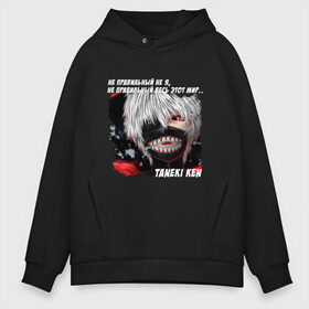 Мужское худи Oversize хлопок с принтом MASKED TOKYO GHOUL в Кировске, френч-терри — 70% хлопок, 30% полиэстер. Мягкий теплый начес внутри —100% хлопок | боковые карманы, эластичные манжеты и нижняя кромка, капюшон на магнитной кнопке | anime | heroes | kaneki | manga | tokyo ghoul | аниме | в маска | герои | канеки | манга | мем | прикол | со смыслом | токийский гуль | токио гуль | цитата