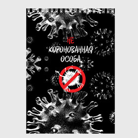 Скетчбук с принтом Не коронованная особа в Кировске, 100% бумага
 | 48 листов, плотность листов — 100 г/м2, плотность картонной обложки — 250 г/м2. Листы скреплены сверху удобной пружинной спиралью | coronavirus | infection | not crowned | person | prohibition | sign | virus | вирус | запрет | знак | инфекция | коронавирус | не коронованная | особа