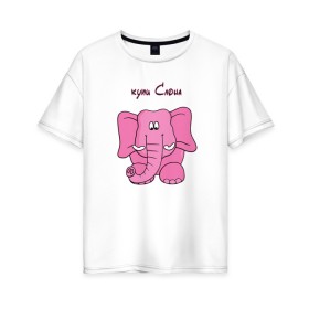 Женская футболка хлопок Oversize с принтом Купи слона в Кировске, 100% хлопок | свободный крой, круглый ворот, спущенный рукав, длина до линии бедер
 | высказывание | идея | купи | манера | мемы | разные | рисунок | символ | слона