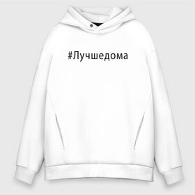 Мужское худи Oversize хлопок с принтом Лучшедома в Кировске, френч-терри — 70% хлопок, 30% полиэстер. Мягкий теплый начес внутри —100% хлопок | боковые карманы, эластичные манжеты и нижняя кромка, капюшон на магнитной кнопке | covid 19 | будь дома | вирус | короновирус | минимализм | оставайтесь дома | останься дома | прикольные картинки | сиди дома