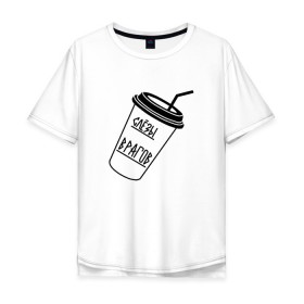 Мужская футболка хлопок Oversize с принтом Слезы врагов в стакане в Кировске, 100% хлопок | свободный крой, круглый ворот, “спинка” длиннее передней части | Тематика изображения на принте: 