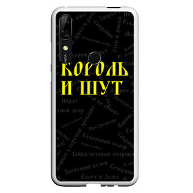 Чехол для Honor P Smart Z с принтом Король и шут в Кировске, Силикон | Область печати: задняя сторона чехла, без боковых панелей | Тематика изображения на принте: music | rock | андрей князев | горшок | киш | княzz | король и шут | михаил горшенёв | музыка | панк рок | рок | фолк панк | хоррор панк