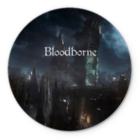 Коврик для мышки круглый с принтом Bloodborne. в Кировске, резина и полиэстер | круглая форма, изображение наносится на всю лицевую часть | bloodborne | bloodborne 2 | esport | game | playstation | бладборн | игра | киберспорт | киберспортсмен | порождение крови