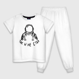 Детская пижама хлопок с принтом Так и не стал космонавтом в Кировске, 100% хлопок |  брюки и футболка прямого кроя, без карманов, на брюках мягкая резинка на поясе и по низу штанин
 | Тематика изображения на принте: 12 апреля | mars one | nasa | астронавт | гагарин | день космонавтики | звезды | илон маск | инопланетянин | корабль | королев | космический | космонавт | космос | л | леонов | марс ван | мкс | наса | насо | нло