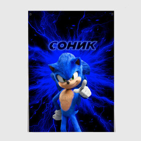 Постер с принтом Sonic. в Кировске, 100% бумага
 | бумага, плотность 150 мг. Матовая, но за счет высокого коэффициента гладкости имеет небольшой блеск и дает на свету блики, но в отличии от глянцевой бумаги не покрыта лаком | game | sonic | sonic the hedgehog | видеоигра | доктор эггман | ёж | ёж соник | игра | сега | синий антропоморфный ёж | соник | соник в кино