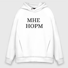 Мужское худи Oversize хлопок с принтом Мне норм - универсальный ответ в Кировске, френч-терри — 70% хлопок, 30% полиэстер. Мягкий теплый начес внутри —100% хлопок | боковые карманы, эластичные манжеты и нижняя кромка, капюшон на магнитной кнопке | как дела | мне норм | надоели | надоело | норм | норма | нормально | ответ | пафос | смело | смелость | универсальный ответ | хипстер