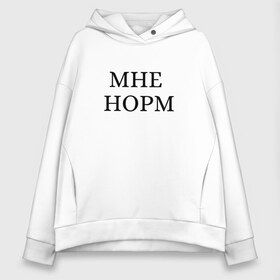 Женское худи Oversize хлопок с принтом Мне норм - универсальный ответ в Кировске, френч-терри — 70% хлопок, 30% полиэстер. Мягкий теплый начес внутри —100% хлопок | боковые карманы, эластичные манжеты и нижняя кромка, капюшон на магнитной кнопке | Тематика изображения на принте: как дела | мне норм | надоели | надоело | норм | норма | нормально | ответ | пафос | смело | смелость | универсальный ответ | хипстер