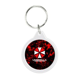 Брелок круглый с принтом Umbrella Corporation. в Кировске, пластик и полированная сталь | круглая форма, металлическое крепление в виде кольца | resident evil | umbrella corporation | амбрелла | амбрелла корпорейшн | вирус | вымышленная военная и фармацевтическая корпорация | игра | умбрелла