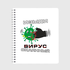 Тетрадь с принтом Изыди вирус окаянный в Кировске, 100% бумага | 48 листов, плотность листов — 60 г/м2, плотность картонной обложки — 250 г/м2. Листы скреплены сбоку удобной пружинной спиралью. Уголки страниц и обложки скругленные. Цвет линий — светло-серый
 | 2019 ncov | coronavirus | covid 19 | virus | вирус | коронавирус | чума | эпидемия