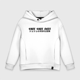 Детское худи Oversize хлопок с принтом YARE YARE DAZE в Кировске, френч-терри — 70% хлопок, 30% полиэстер. Мягкий теплый начес внутри —100% хлопок | боковые карманы, эластичные манжеты и нижняя кромка, капюшон на магнитной кнопке | adventure | jojo | jojo s bizarre | jojo’s bizarre adventure | killer queen | yare yare daze | аниме | джоджо | манга | невероятные приключения джоджо | яре яре дазе