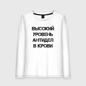 Женский лонгслив хлопок с принтом Высокий уровень антиДел в кров в Кировске, 100% хлопок |  | анитдела | высокий уровень | диагноз | для ленивых | днк | кровь | ленивый | лень | лозунг | надпись | отговорки | отмазки | прикол | судьба | характер