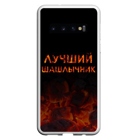 Чехол для Samsung Galaxy S10 с принтом Лучший шашлычник в Кировске, Силикон | Область печати: задняя сторона чехла, без боковых панелей | барбекю | лучший | лучший повар | лучший шашлычник | мангал | мясо | огонь | пикник | повар | титул | шампур | шашлык | шашлыки | шашлычник