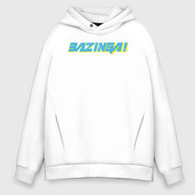 Мужское худи Oversize хлопок с принтом BAZINGA! в Кировске, френч-терри — 70% хлопок, 30% полиэстер. Мягкий теплый начес внутри —100% хлопок | боковые карманы, эластичные манжеты и нижняя кромка, капюшон на магнитной кнопке | big bang theory | howard wolowitz | leonard hofstadter | penny | raj | sheldon cooper | stuart bloom | vdgerir | воловитц | леонард хофстедер | пэнни | радж | раджешь кутрапалли | тбв | теория большого взрыва | чак лорри | шелдон | шэлдон купе