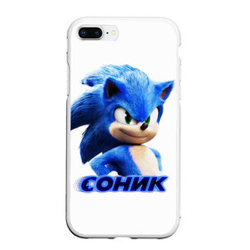 Чехол для iPhone 7Plus/8 Plus матовый с принтом SONIC в Кировске, Силикон | Область печати: задняя сторона чехла, без боковых панелей | hedgehog | metal sonic | silver | silver the hedgehog | sonic | sonic boom | sonic the hedgehog | еж | ёж сонник | ежик | игры | кино | соник | соник в кино | фильм