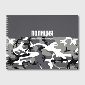 Альбом для рисования с принтом Полиция МВД в Кировске, 100% бумага
 | матовая бумага, плотность 200 мг. | альфа | вв | гаи | гаишник | герб | гипбдд | камуфляж | конная | коп | мвд | мент | милиция | министерство внутренних дел | нквд | омон | опер | патруль | ппс | ппсник | россии | рсфср | рф | символ | собр