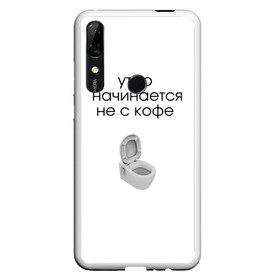 Чехол для Honor P Smart Z с принтом утро начинается не с кофе в Кировске, Силикон | Область печати: задняя сторона чехла, без боковых панелей | Тематика изображения на принте: новое | прикольные надписи | простой дизайн | топ