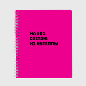 Тетрадь с принтом Нутелла в Кировске, 100% бумага | 48 листов, плотность листов — 60 г/м2, плотность картонной обложки — 250 г/м2. Листы скреплены сбоку удобной пружинной спиралью. Уголки страниц и обложки скругленные. Цвет линий — светло-серый
 | nutella | нутелла | прикольная надпись | сладости