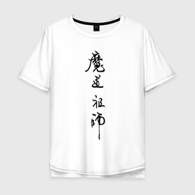 Мужская футболка хлопок Oversize Mo Dao Zu Shi: в Кировске, 100% хлопок | свободный крой, круглый ворот, “спинка” длиннее передней части | Тематика изображения на принте: mo dao zu shi | ваньинь | вэй ин | вэй усянь | лань ванцзи | лань чжань | магистр дьявольского культа | цзян чэн