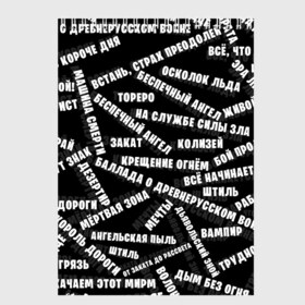 Скетчбук с принтом АРИЯ в Кировске, 100% бумага
 | 48 листов, плотность листов — 100 г/м2, плотность картонной обложки — 250 г/м2. Листы скреплены сверху удобной пружинной спиралью | ария | артур беркут | валерий кипелов | виталий дубинин | владимир холстинин | кипелов | максим удалов | михаил житняков