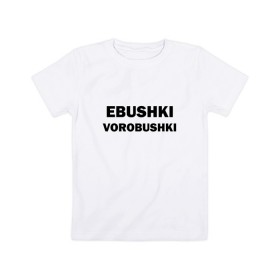 Детская футболка хлопок с принтом Ebushki vorobushki в Кировске, 100% хлопок | круглый вырез горловины, полуприлегающий силуэт, длина до линии бедер | ebushki vorobushki | воробушек | воробышек | ёбушки воробышки | мем | прикольная надпись | смешная надпись