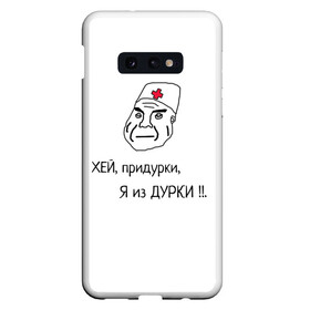 Чехол для Samsung S10E с принтом Я из дурки ! в Кировске, Силикон | Область печати: задняя сторона чехла, без боковых панелей | durka | shiza | биполяра | биполярное расстройство | дурка | коронавирус | мемы | палата | рубашка | санитар. | шиза | шизоид