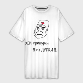 Платье-футболка 3D с принтом Я из дурки в Кировске,  |  | Тематика изображения на принте: durka | shiza | биполяра | биполярное расстройство | дурка | коронавирус | мемы | палата | рубашка | санитар. | шиза | шизоид