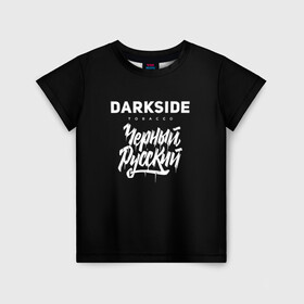 Детская футболка 3D с принтом Darkside в Кировске, 100% гипоаллергенный полиэфир | прямой крой, круглый вырез горловины, длина до линии бедер, чуть спущенное плечо, ткань немного тянется | darkside | darkside tobacco | дарксайд | кальян | кальяним | кальянщик | чёрный русский