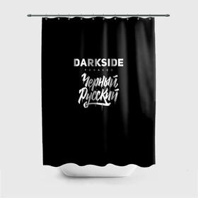Штора 3D для ванной Darkside купить в Кировске