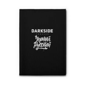 Обложка для автодокументов Darkside купить в Кировске