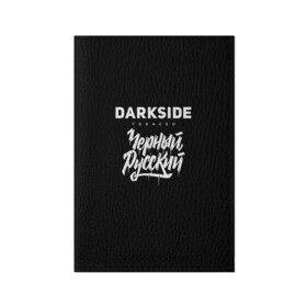 Обложка для паспорта матовая кожа Darkside купить в Кировске