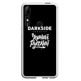 Чехол для Honor P Smart Z с принтом Darkside в Кировске, Силикон | Область печати: задняя сторона чехла, без боковых панелей | darkside | darkside tobacco | дарксайд | кальян | кальяним | кальянщик | чёрный русский