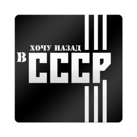 Магнит виниловый Квадрат с принтом ХОЧУ НАЗАД В СССР в Кировске, полимерный материал с магнитным слоем | размер 9*9 см, закругленные углы | Тематика изображения на принте: 