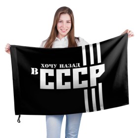 Флаг 3D с принтом ХОЧУ НАЗАД В СССР в Кировске, 100% полиэстер | плотность ткани — 95 г/м2, размер — 67 х 109 см. Принт наносится с одной стороны | 