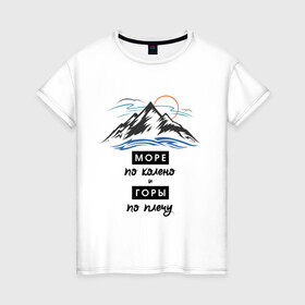 Женская футболка хлопок с принтом Море по колено и Горе по плечу (светлый) в Кировске, 100% хлопок | прямой крой, круглый вырез горловины, длина до линии бедер, слегка спущенное плечо | альпинизм | горы | горы по плечу | море | туризм | хипстер
