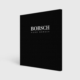 Холст квадратный с принтом BORSCH hugo borsch в Кировске, 100% ПВХ |  | borsch | boss | hugo borsch | hugo boss | антибренд | борщ | босс | бренд | брендовый | брэнд | знак | значок | итальянский | как | лого | логотип | пародия | прикол | салон | салоновский | символ | фирменный